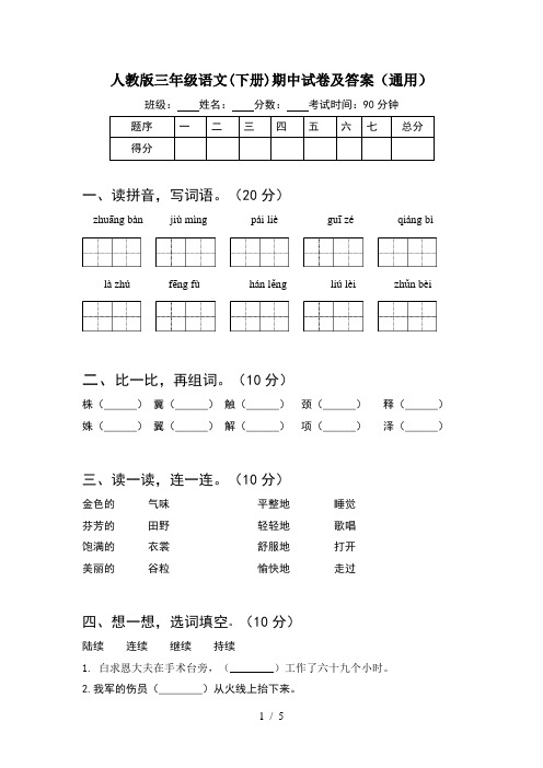 人教版三年级语文(下册)期中试卷及答案(通用)