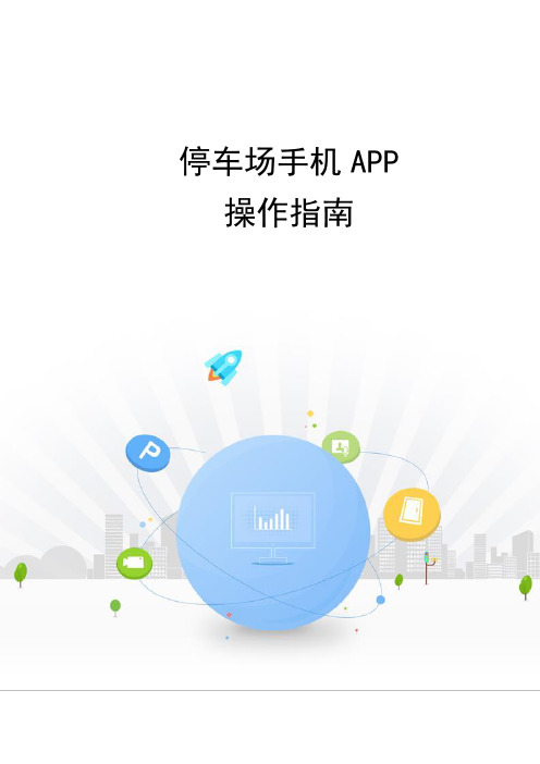 停车场手机APP 操作指南V2.7