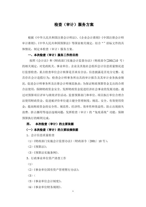 会计师事务所有限公司服务方案(北京财政) - 副本