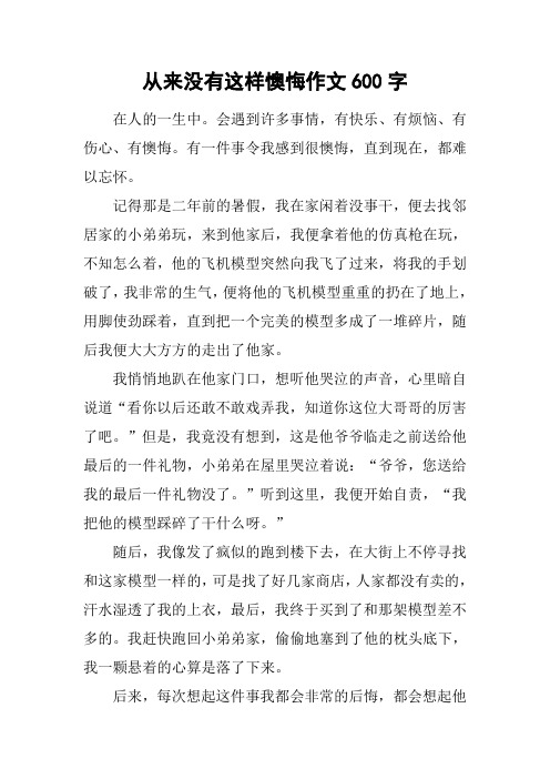从来没有这样懊悔作文600字