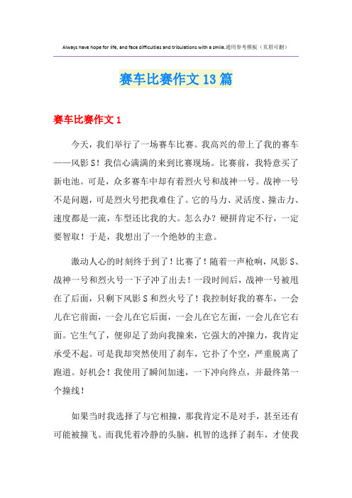 赛车比赛作文13篇
