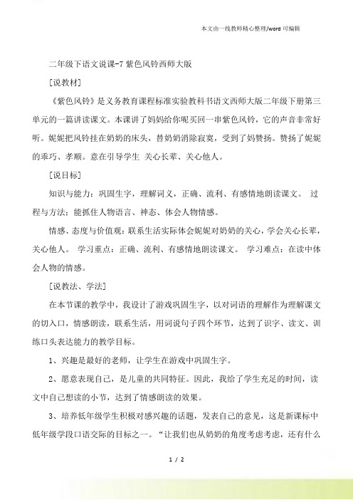 二年级下语文说课7紫色风铃西师大