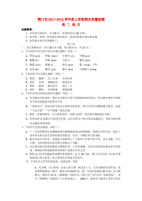 (审核版)荆门市2017-2018学年度高二语文上学期期末质量检测试题(新人教版 第78套)