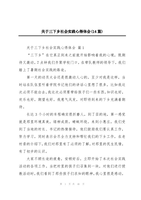 关于三下乡社会实践心得体会(14篇)