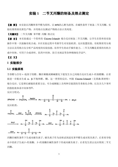 二苄叉丙酮的制备及熔点测定