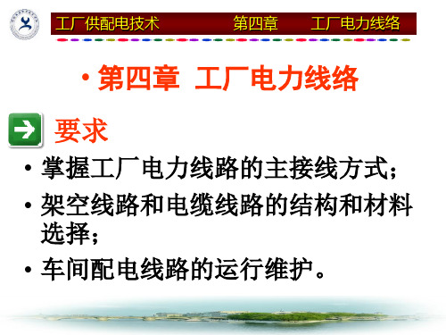 工厂供配电技术电子教案第4章