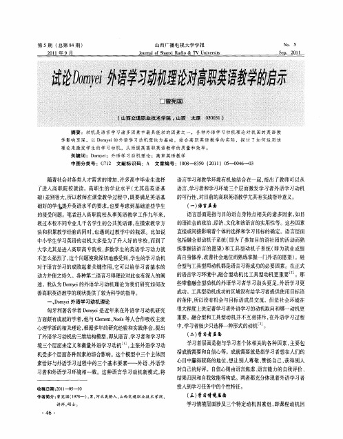 试论Dornyei外语学习动机理论对高职英语教学的启示