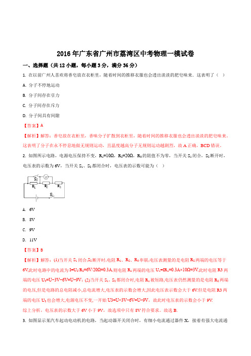 2016年广东省广州市荔湾区中考物理一模试卷(解析版)