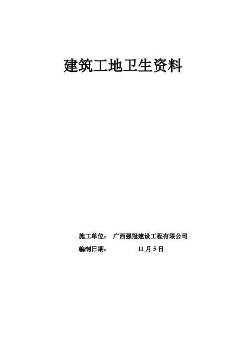 建筑工地卫生创卫整套资料样本