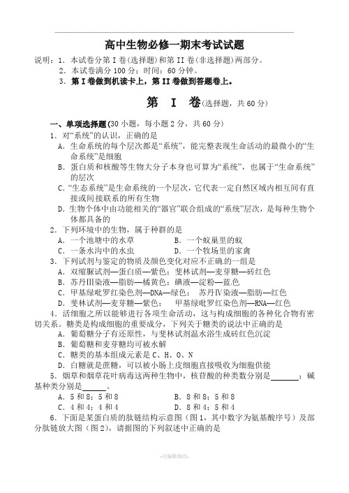 高中生物必修一期末考试试题及答案