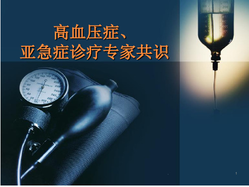 (医学课件)高血压急症亚急症诊疗ppt演示课件