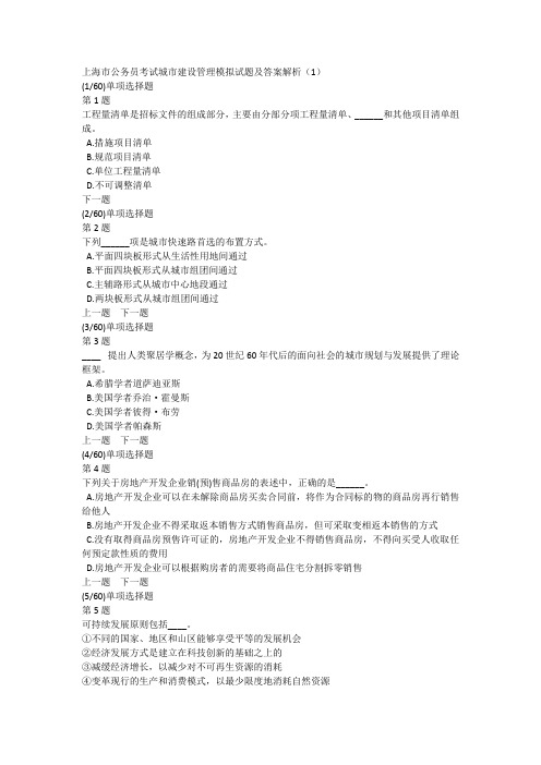 上海市公务员考试城市建设管理模拟试题及答案解析(1)