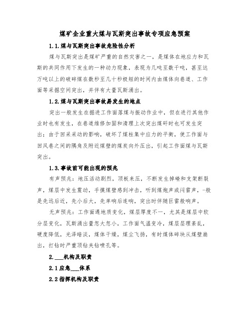 煤矿企业重大煤与瓦斯突出事故专项应急预案(二篇)