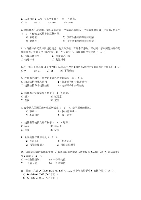 2012广东省数据结构(C++)最新考试试题库(完整版)