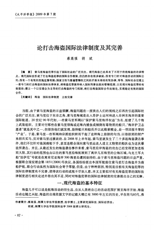 论打击海盗国际法律制度及其完善