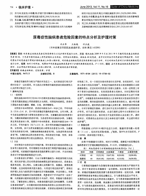 尿毒症性脑病患者危险因素的特点分析及护理对策