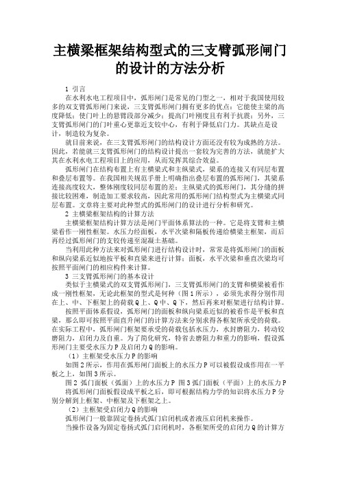 最新 主横梁框架结构型式的三支臂弧形闸门的设计的方法分析-精品