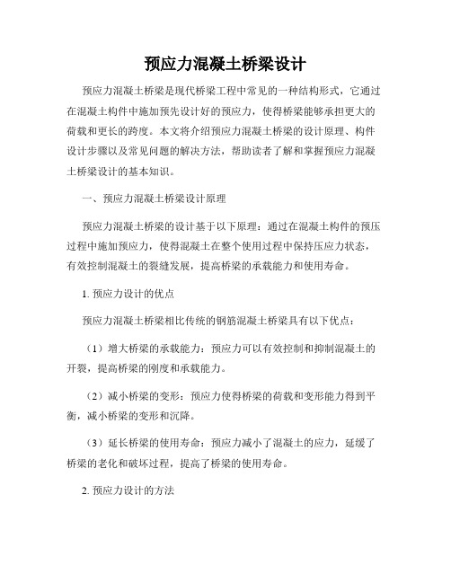 预应力混凝土桥梁设计