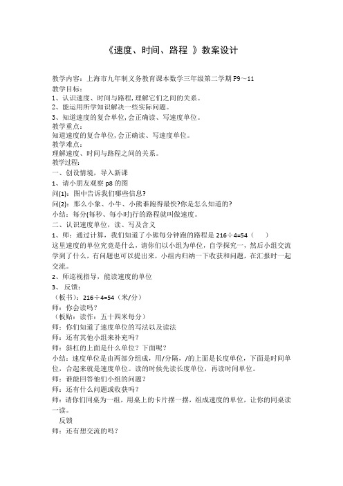 三年级下册数学教案 2.1 速度、时间、路程  沪教版
