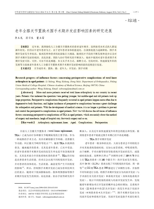 老年全膝关节置换术围手术期并发症影响因素的研究进展