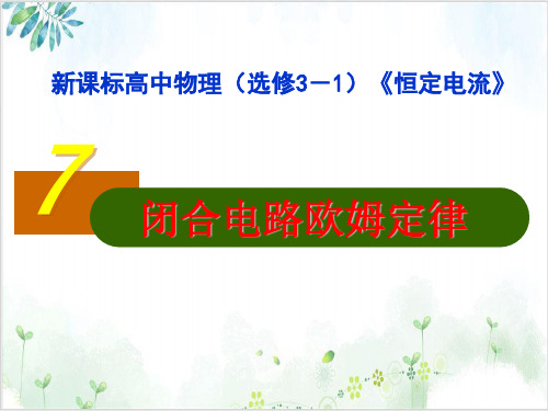 (定稿)闭合电路欧姆定律(15张)-PPT优秀课件