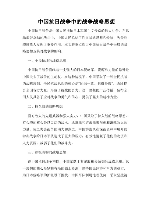 中国抗日战争中的战争战略思想