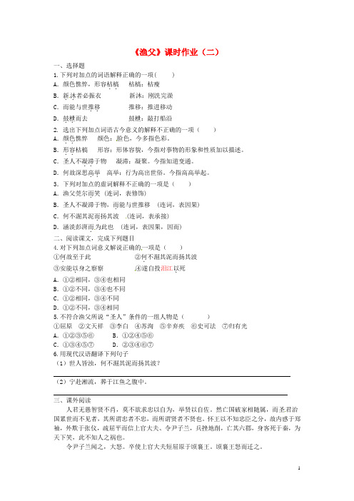 浙江省奉化中学高中语文 第3专题《渔父》课堂作业(二)苏教版必修5