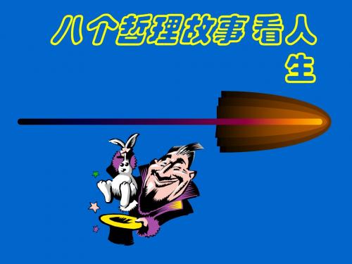 八个故事看人生