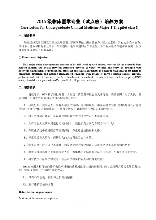 2015级临床医学专业试点班培养方案