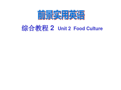 前景实用英语 unit food culture 