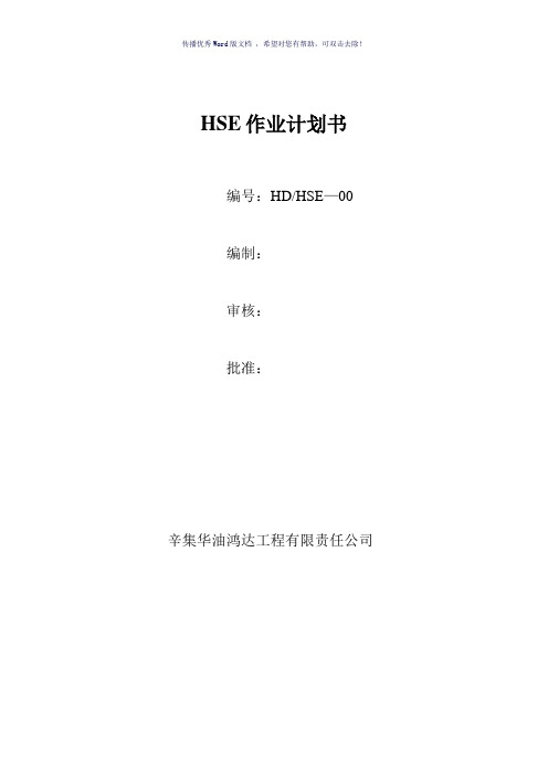 QHSE作业计划书范本(参考模板)