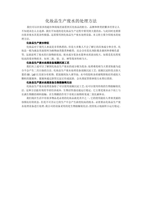 化妆品生产废水的处理方法