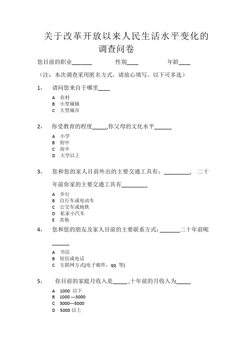 关于改革开放以来人民生活水平变化的 调查问卷