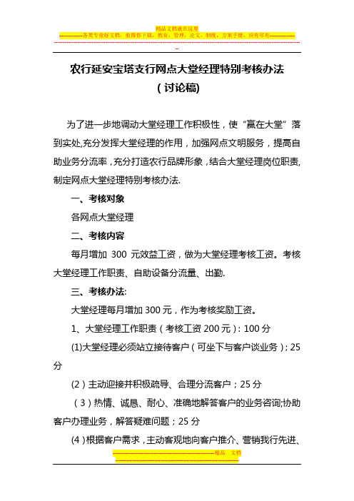 2012年网点大堂经理特别考核办法