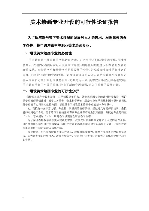美术绘画专业设置可行性报告