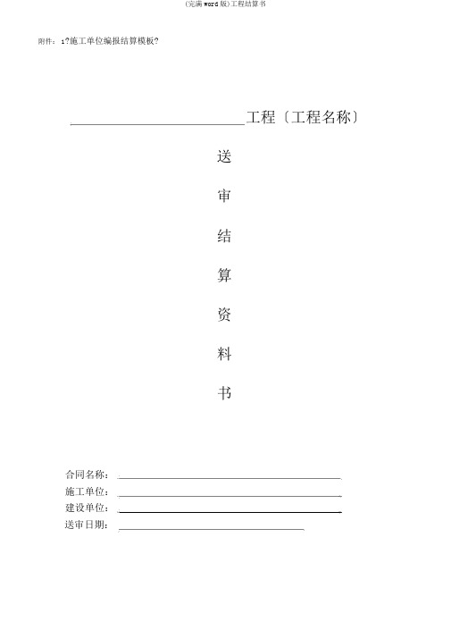 (完整word版)工程结算书