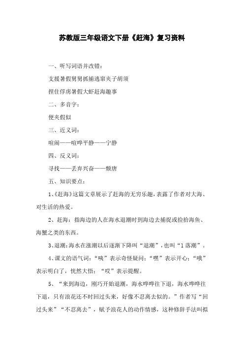 苏教版三年级语文下册《赶海》复习资料