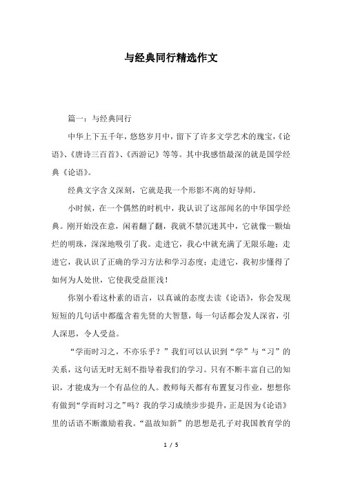 与经典同行精选作文