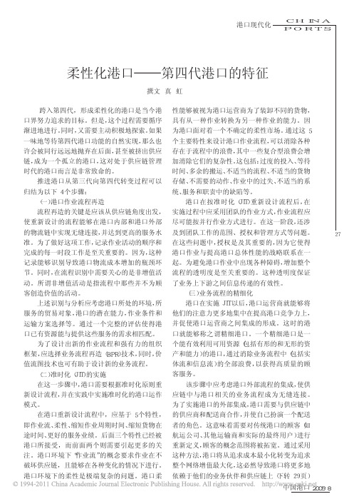 柔性化港口_第四代港口的特征_真虹