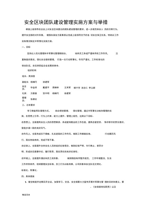 半军化管理实施方案与举措