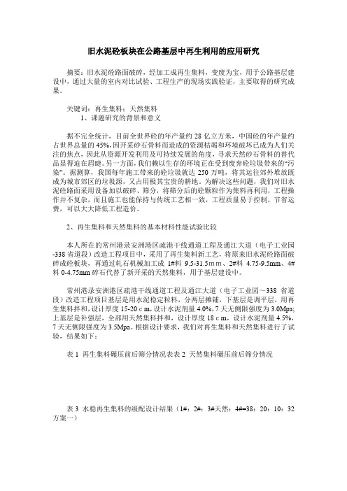 旧水泥砼板块在公路基层中再生利用的应用研究
