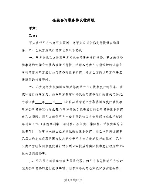 金融咨询服务协议律师版(六篇)