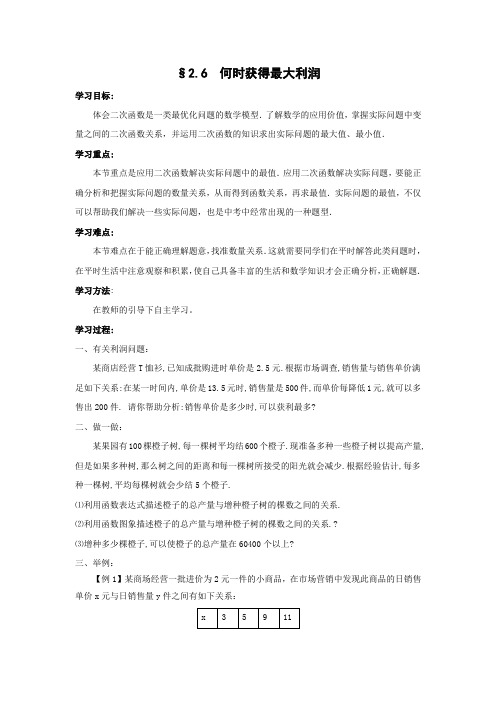 数学2.6《何时获得最大利润》学案(北师大版九年级下)