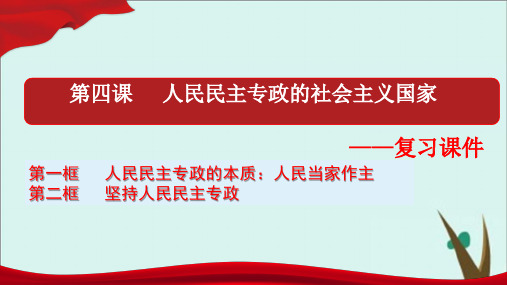 《人民民主专政的社会主义国家》PPT课件统编版1