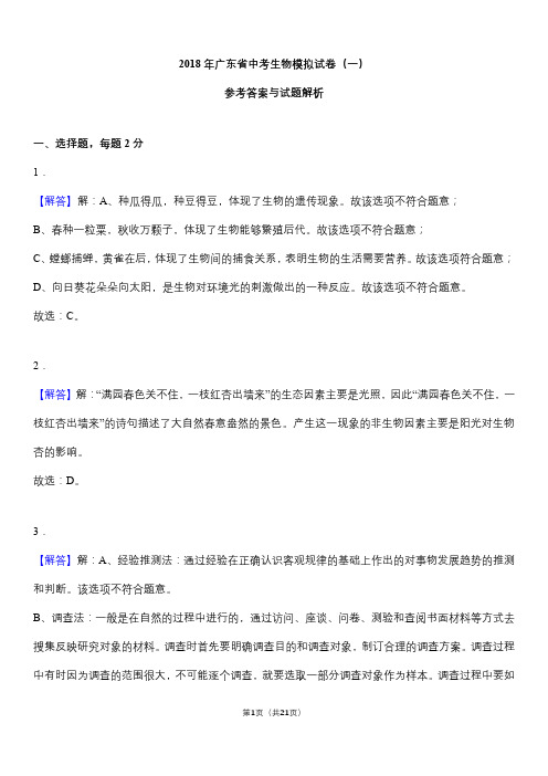 2018年广东省中考生物模拟试卷(一)解析