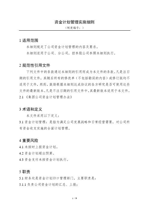 资金计划管理实施细则