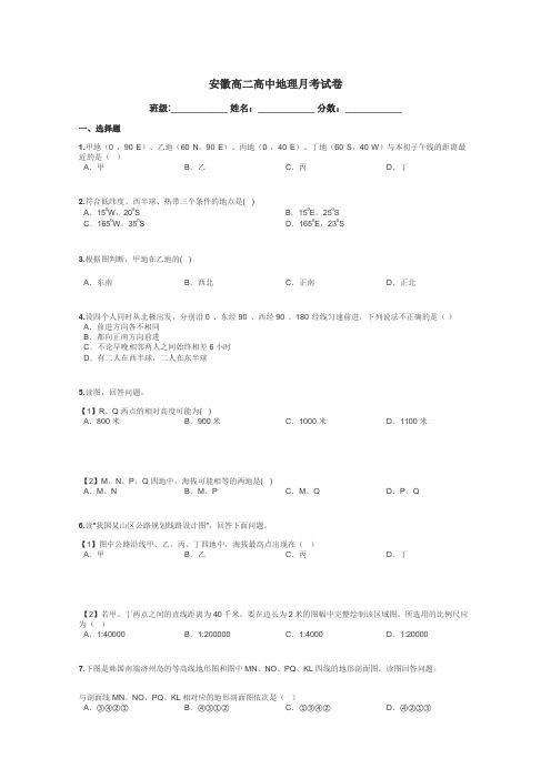 安徽高二高中地理月考试卷带答案解析
