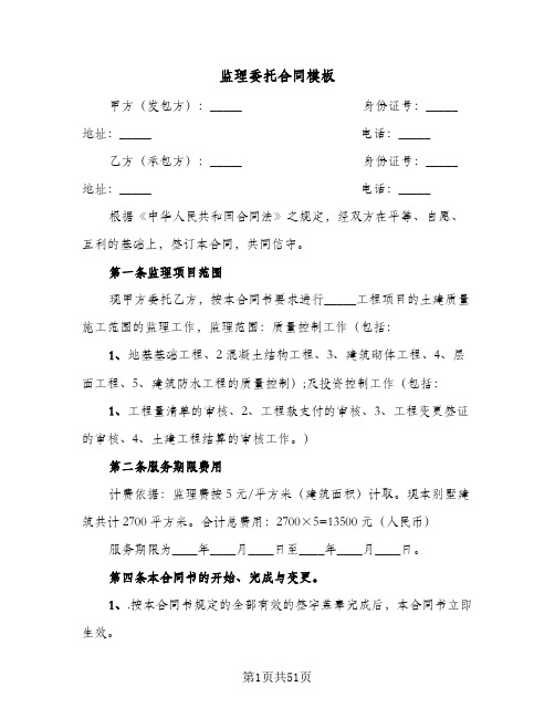 监理委托合同模板(6篇)