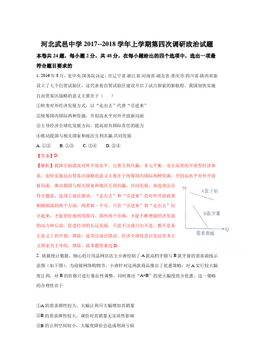 河北省武邑中学2018届高三上学期第四次调研考试政治试题 Word版含解析