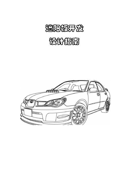 10.汽车遮阳板开发设计指南